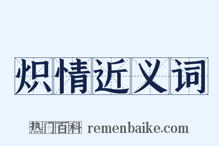 炽情近义词是什么意思的图片